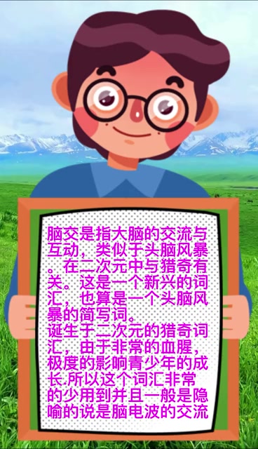 脑交是真实存在吗?