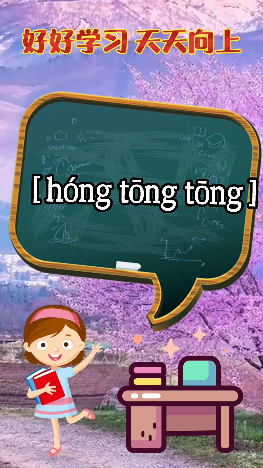 红彤彤读音到底读几声