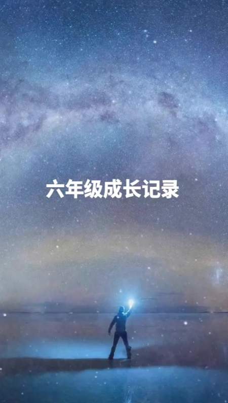 六年级成长记录册内容怎么写