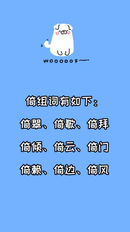 倚组词有哪些?看看就知道了