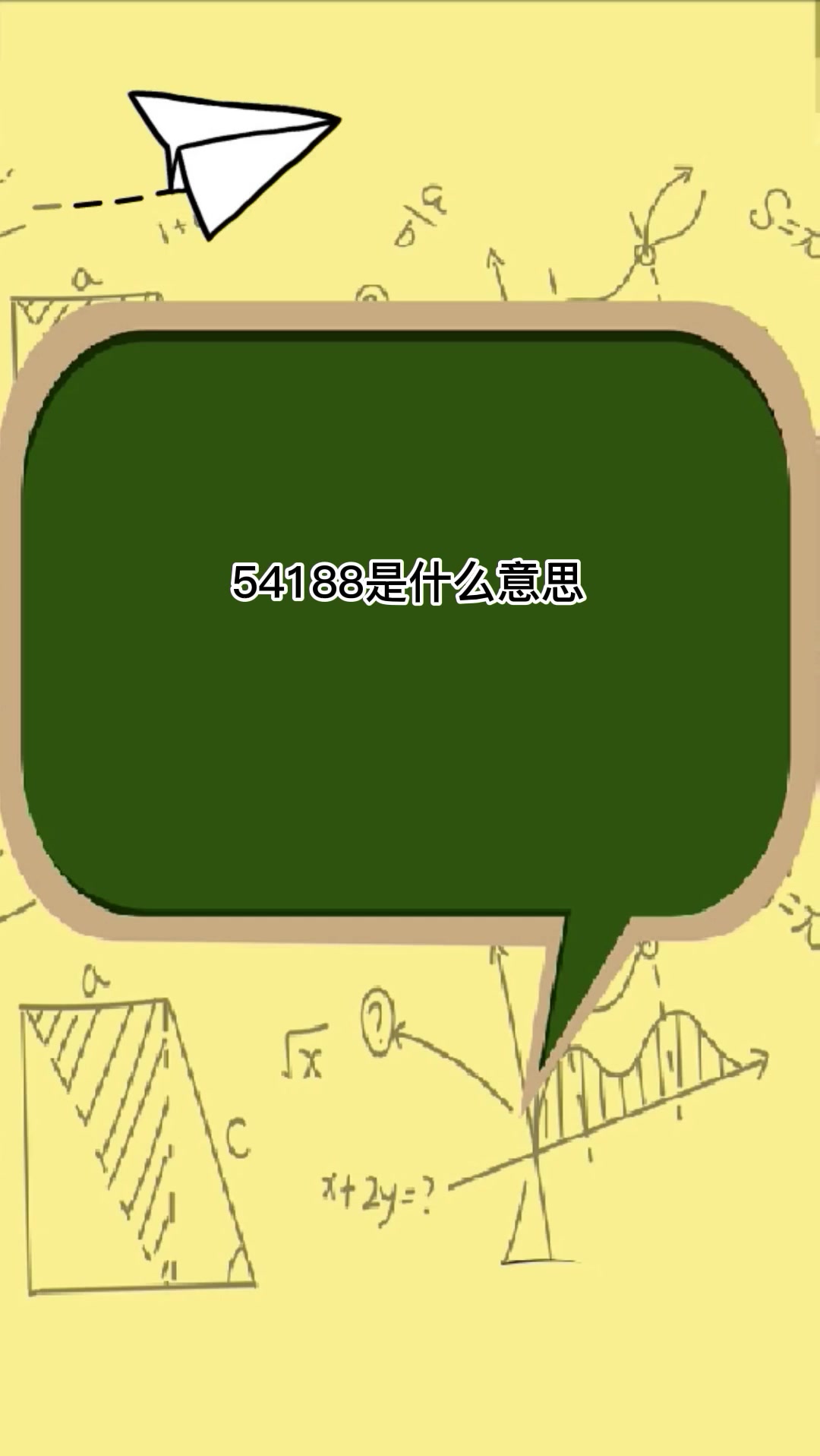 54188是什么意思?