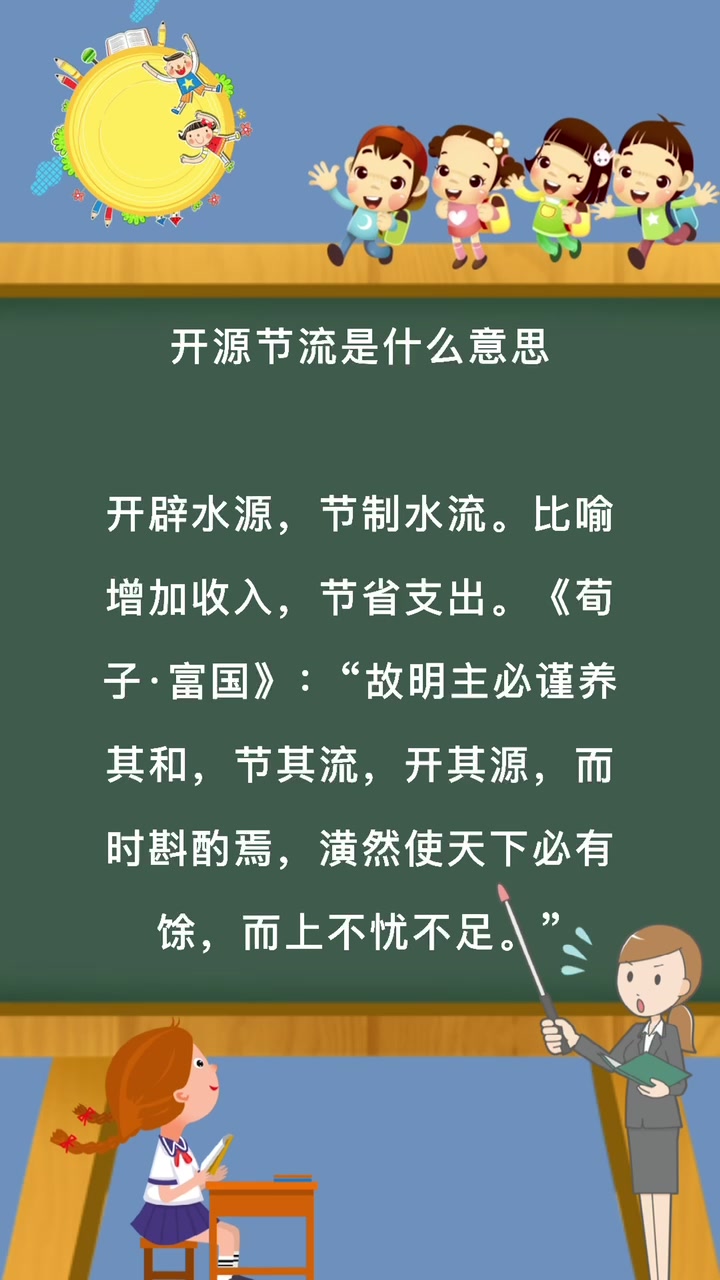 开源节流是什么意思?
