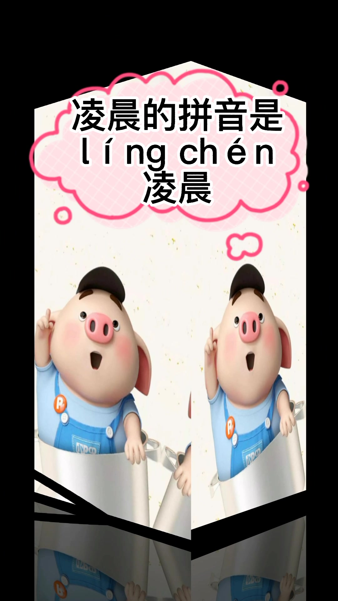 凌晨的拼音是这样的