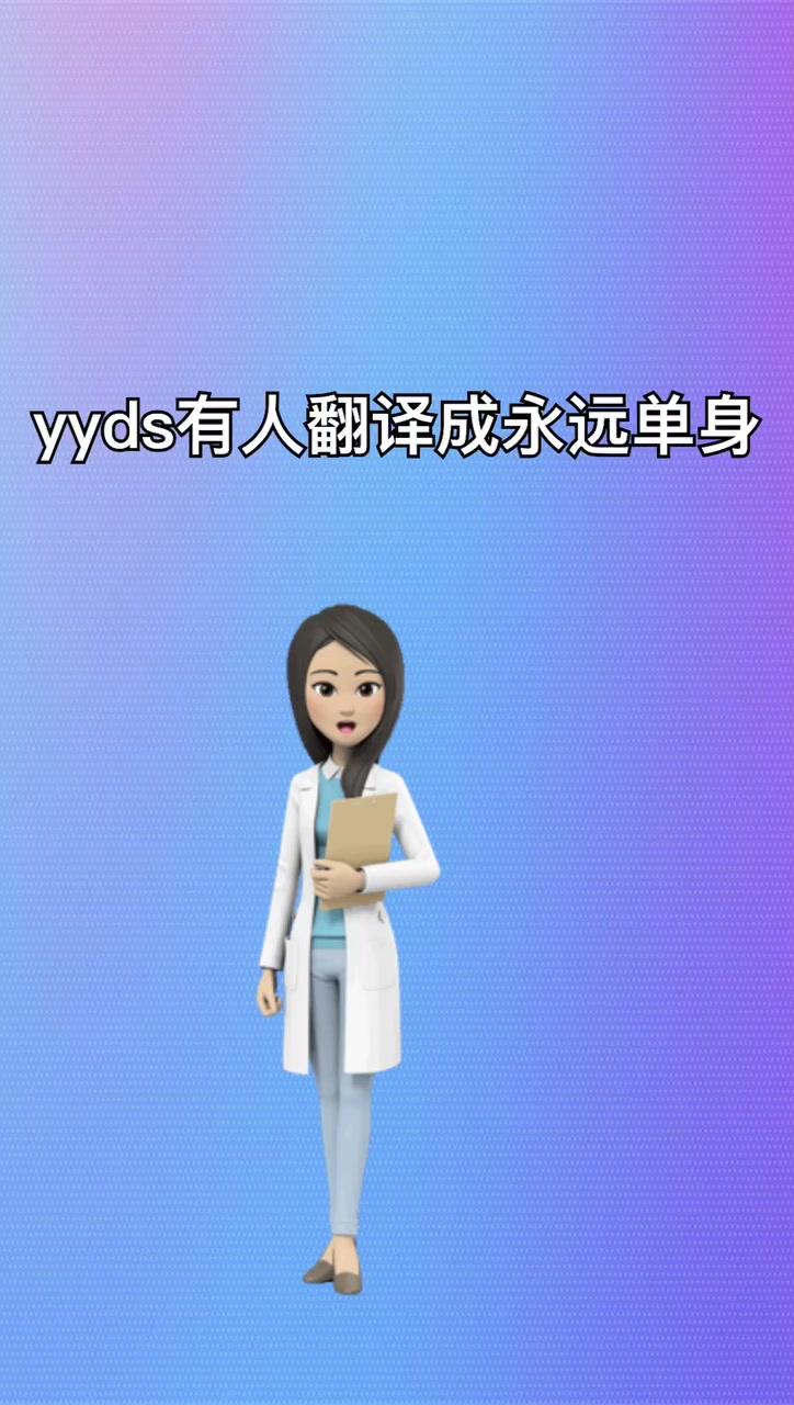 我来告诉你女生说yyds是什么意思