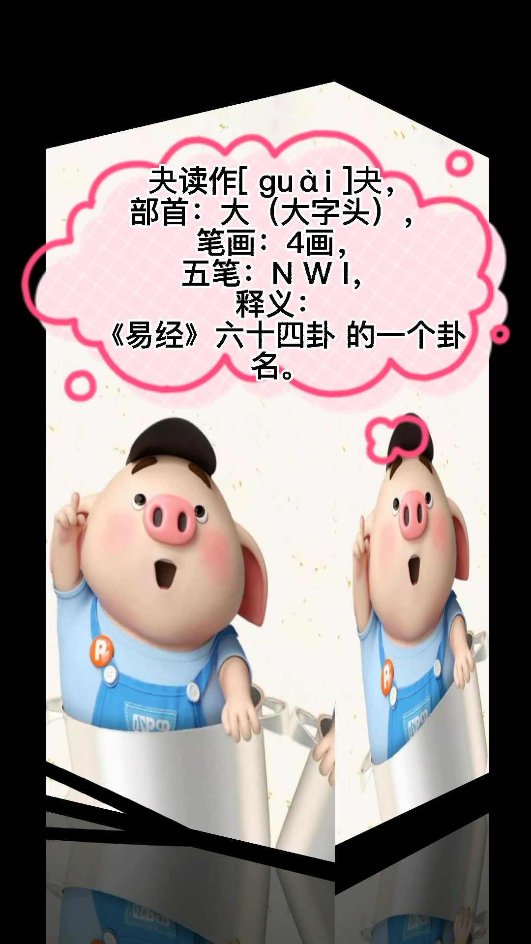 夬怎么读,夬是这样读的