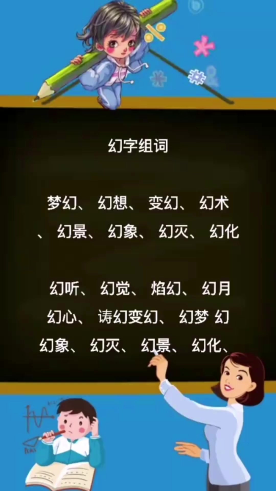 幻字组词都有哪些?