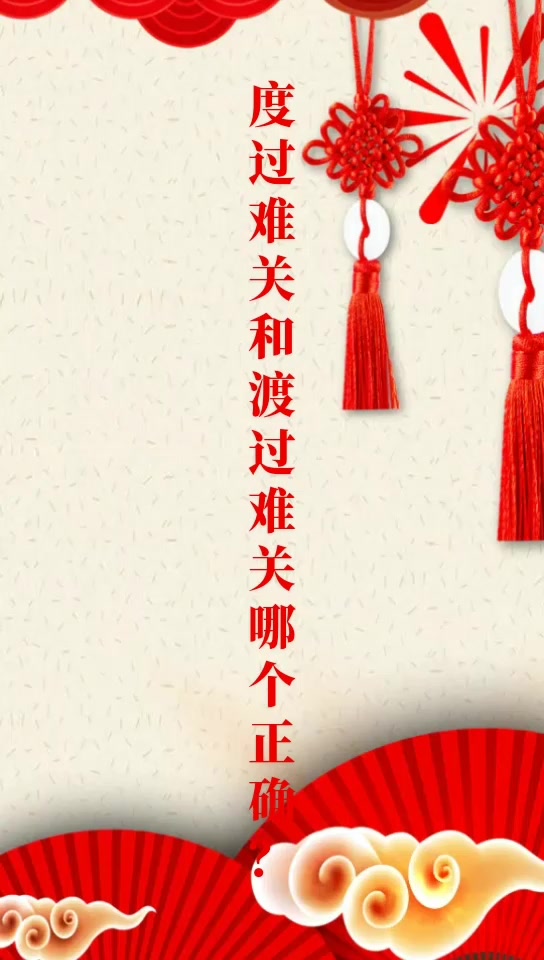 度过难关和渡过难关哪个正确