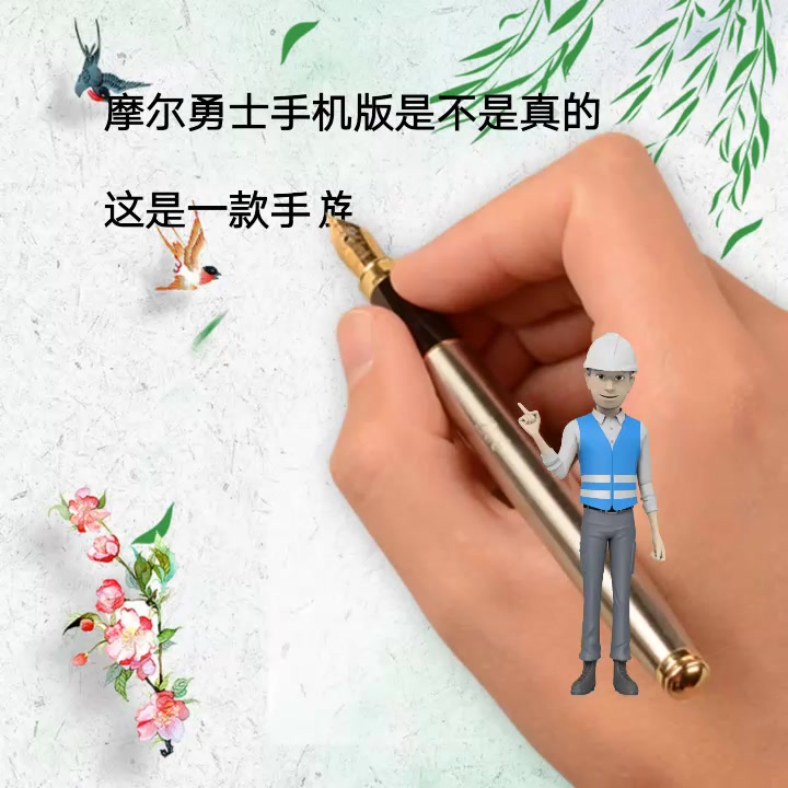 摩尔勇士手机版是不是真的