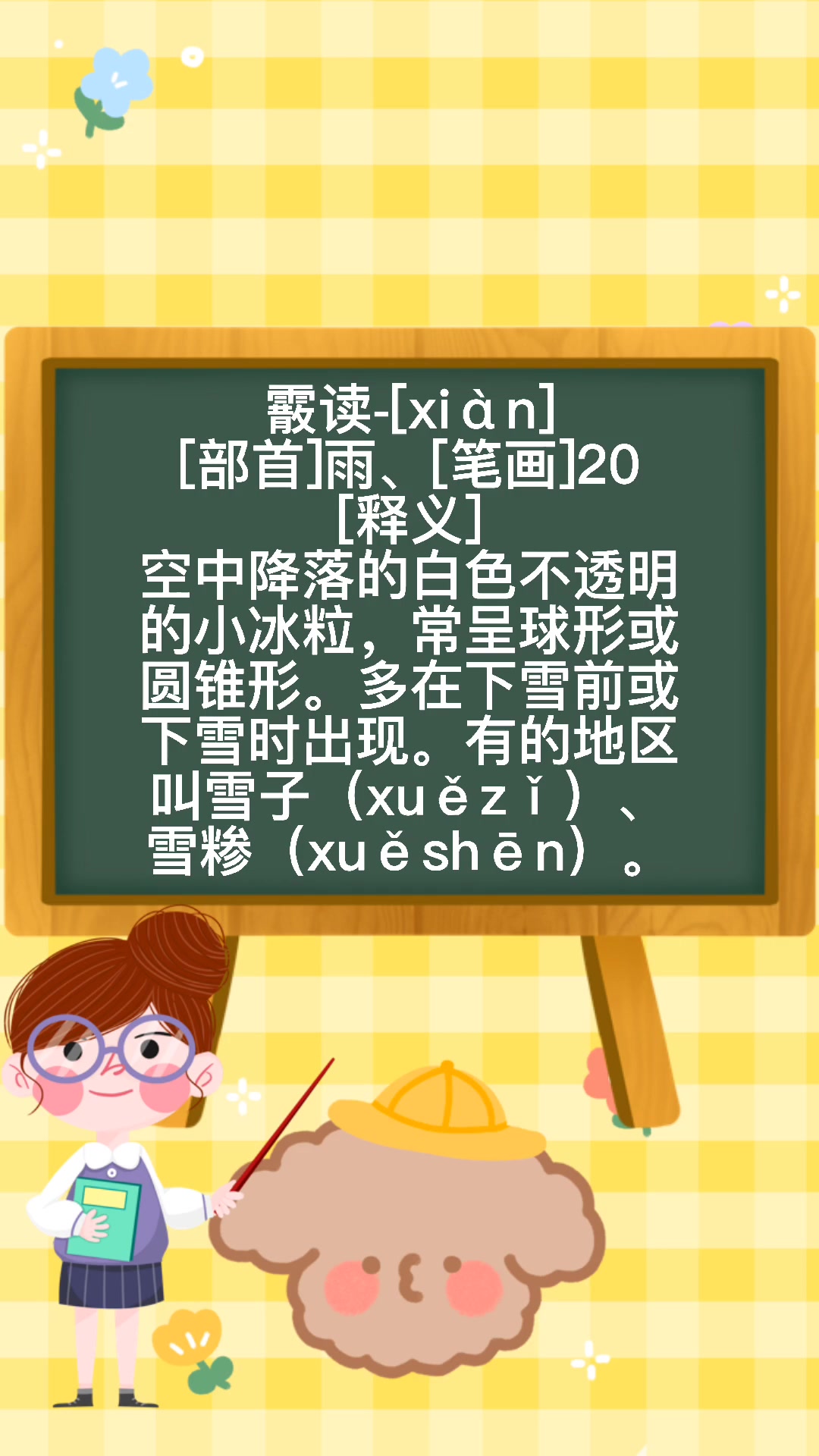 霰这个字是读san还是xian呢?