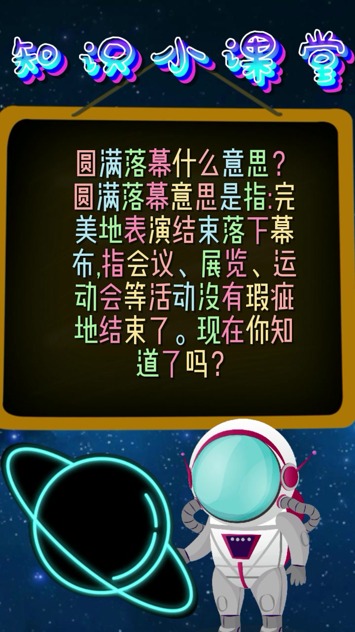 圆满落幕什么意思?