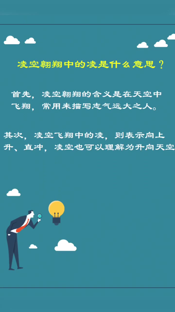 凌空飞翔中的凌是什么意思