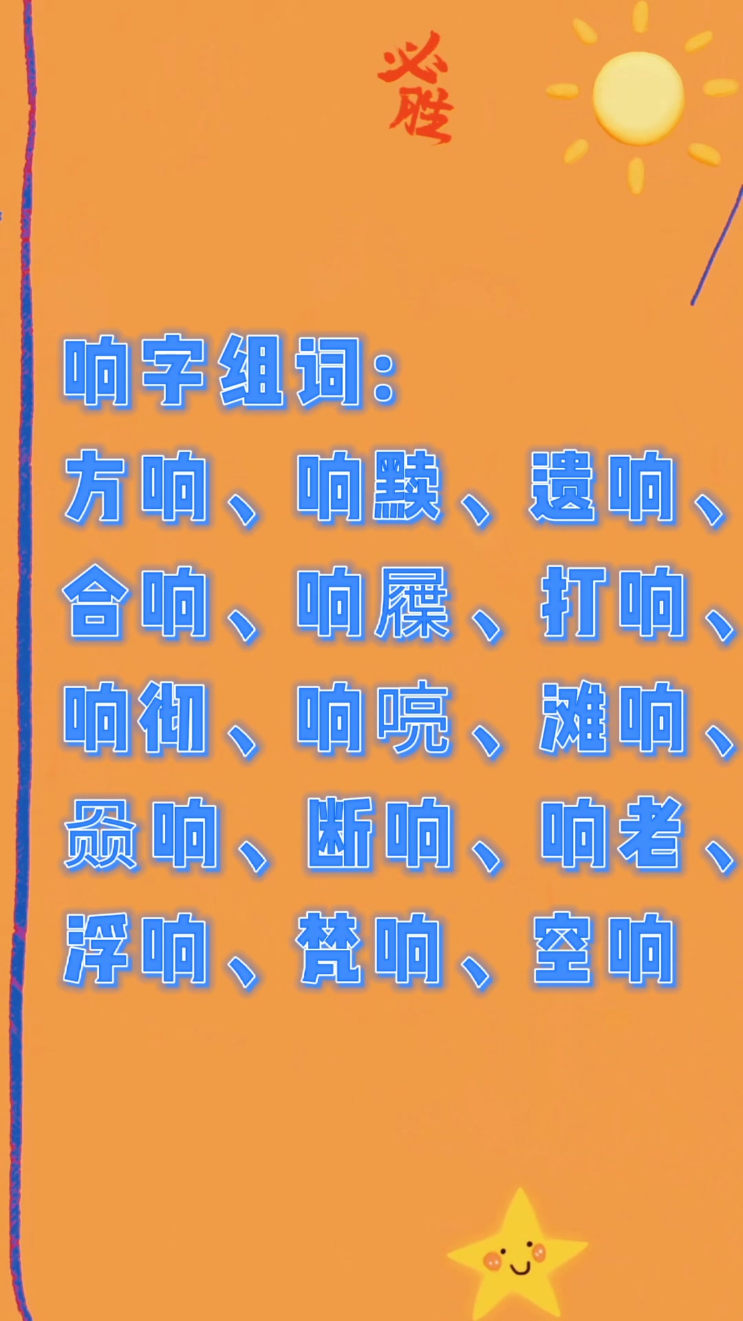 响字组词?我们一起学习