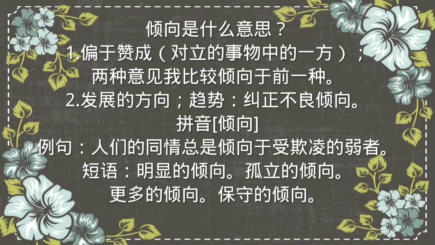 倾向是什么意思?