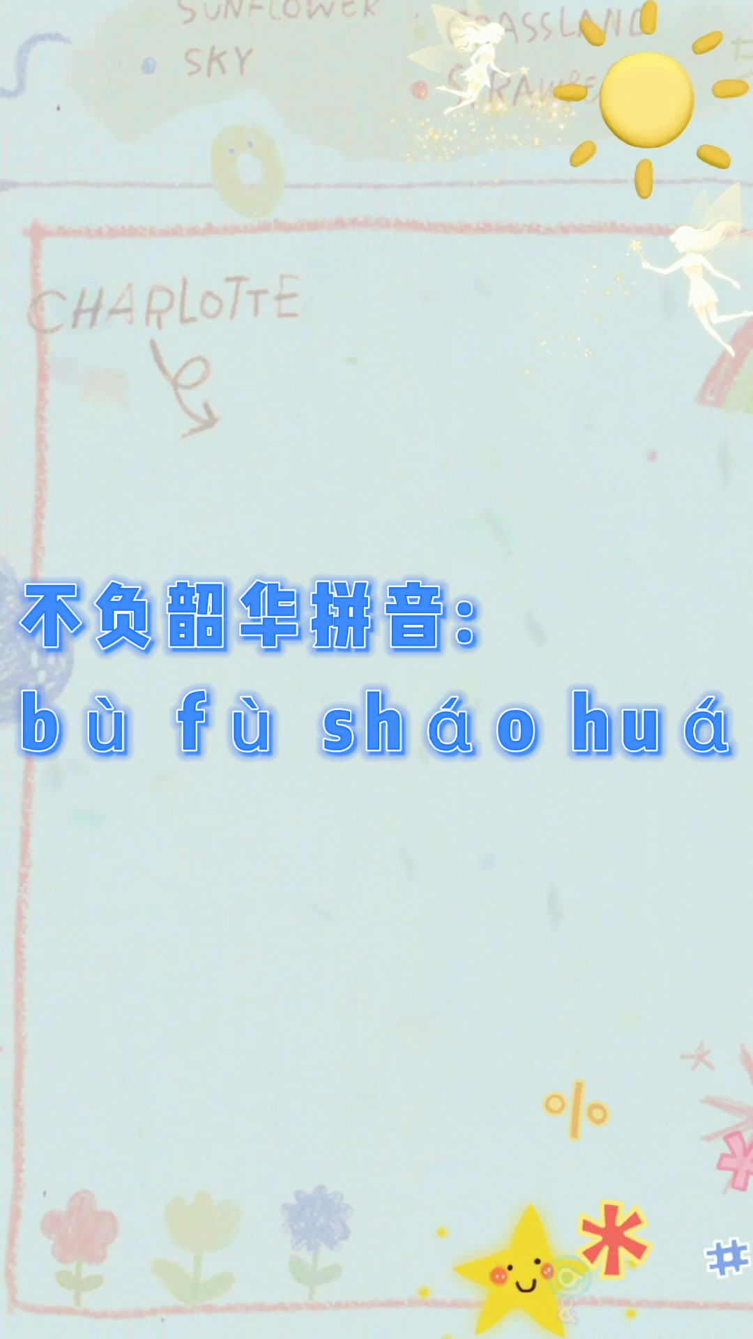 不负韶华拼音?我们一起学习