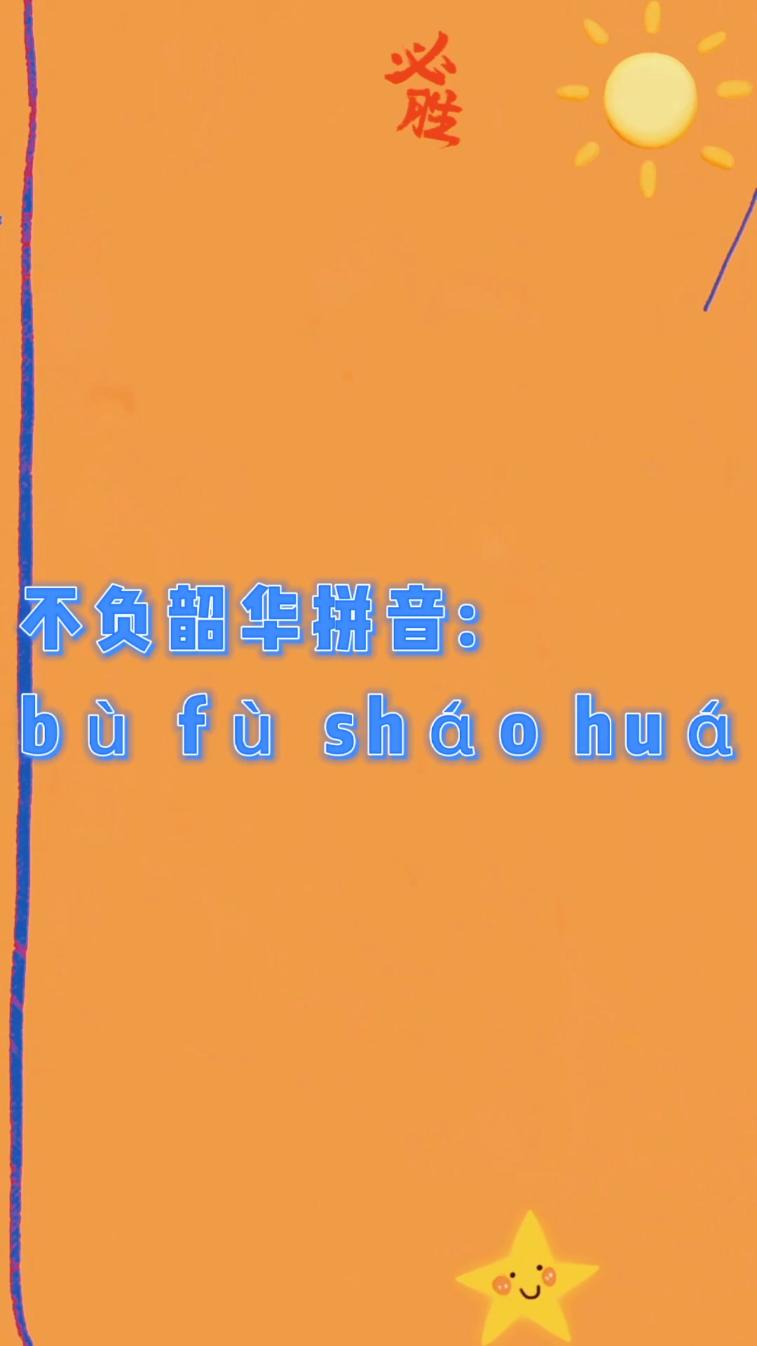 不负韶华拼音?我们一起学习