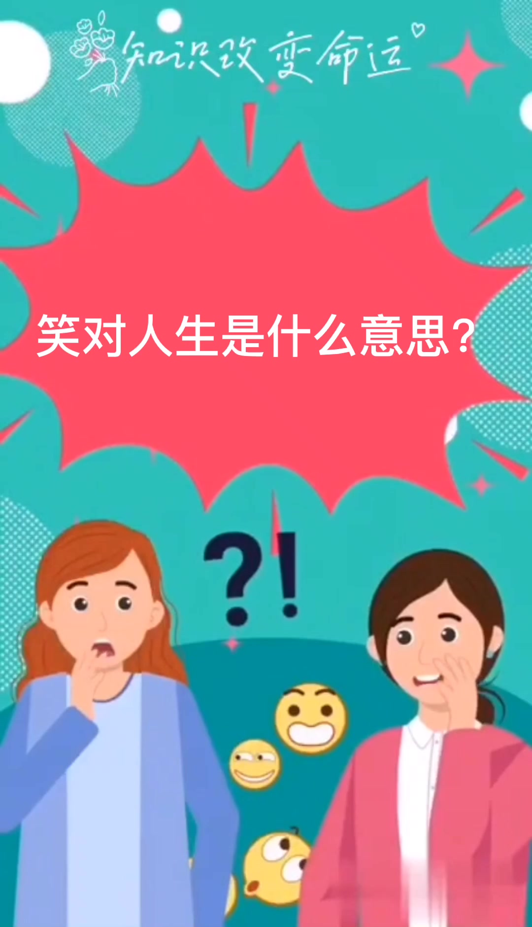 笑对人生是什么意思?