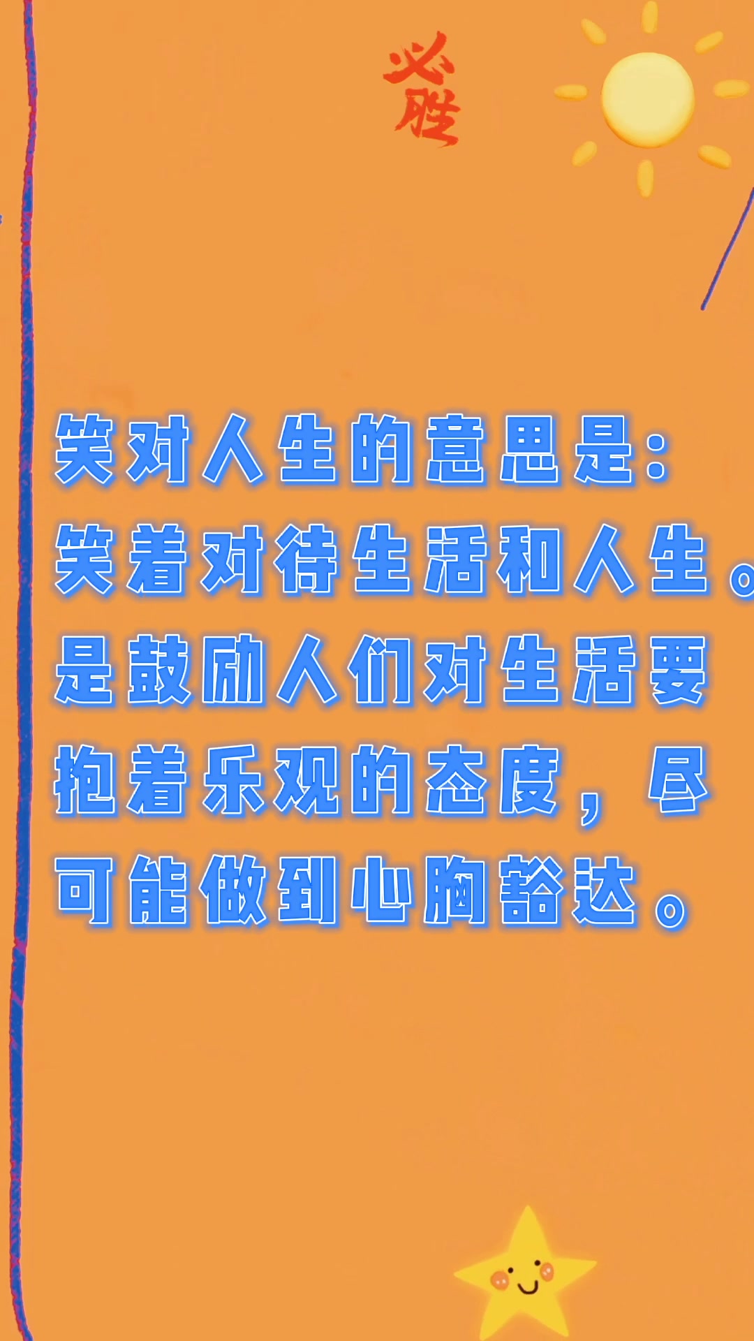 笑对人生是什么意思?