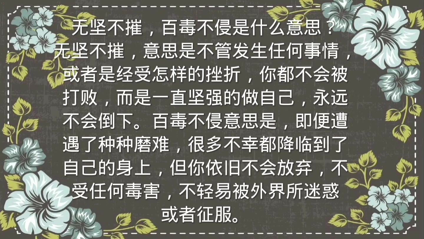 无坚不摧,百毒不侵是什么意思?