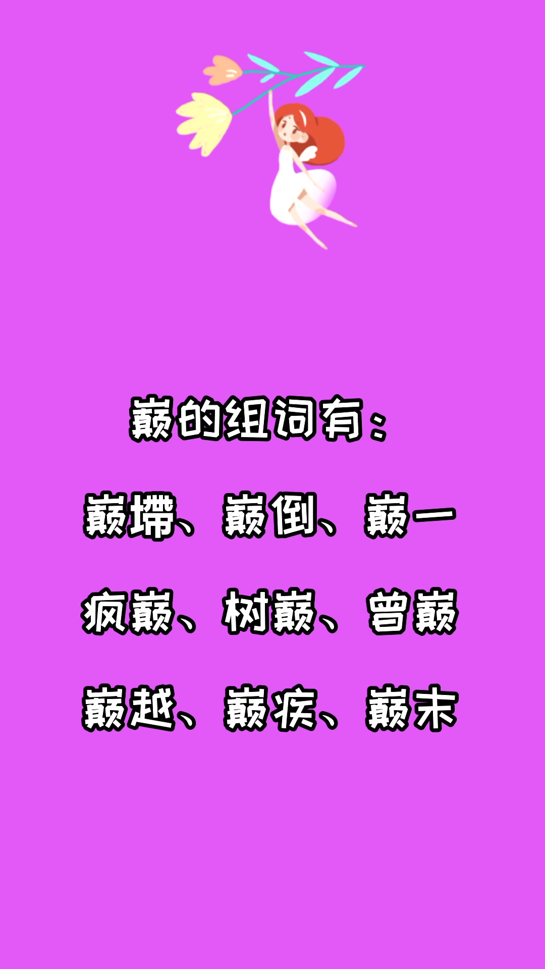 巅的组词有哪些?看看就知道了