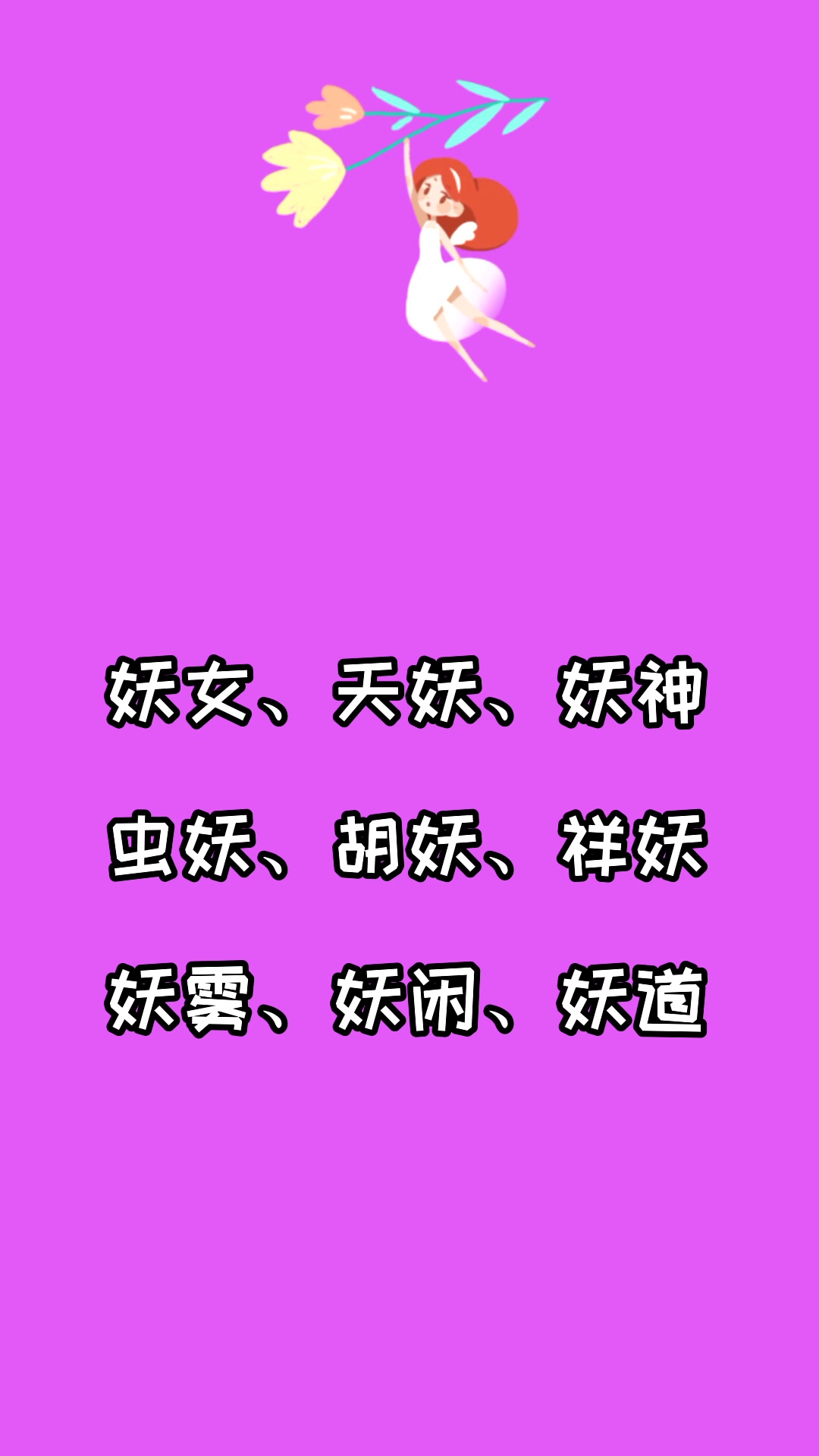 妖组词组有哪些?看看就知道了