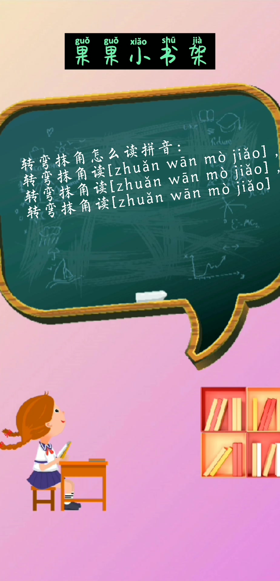 你知道转弯抹角怎么读拼音吗