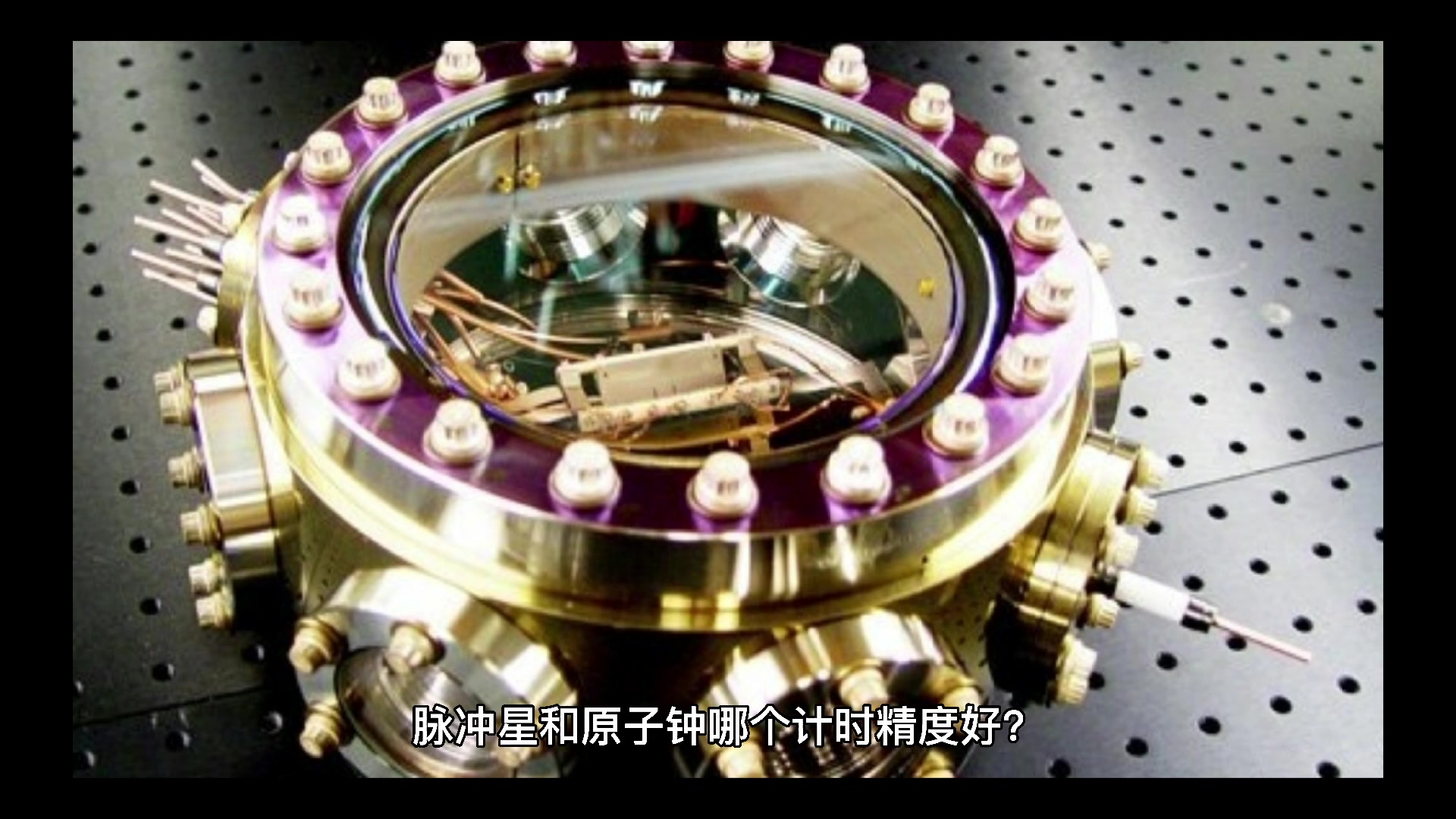 脉冲星和原子钟哪个计时精度好?