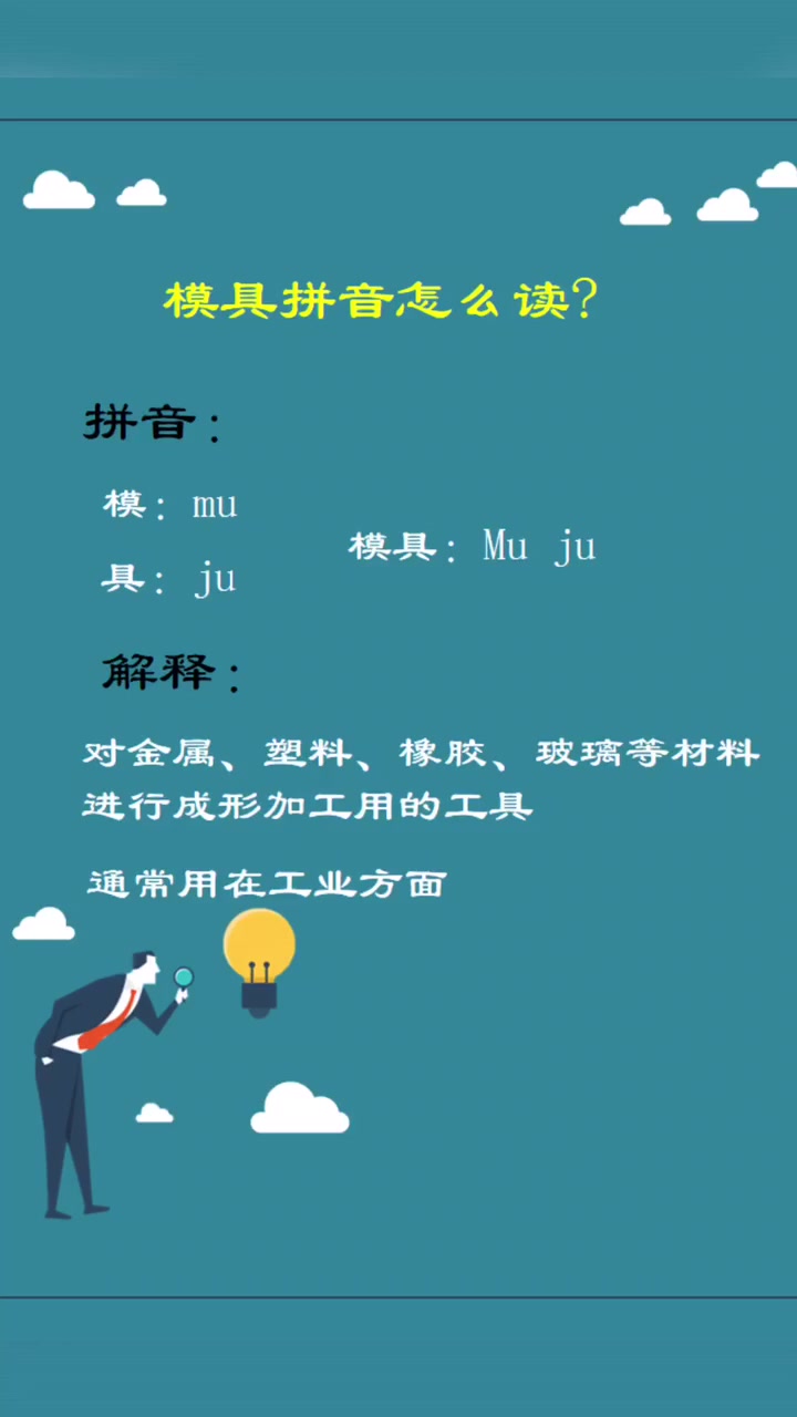 模具拼音怎么读答案很简单