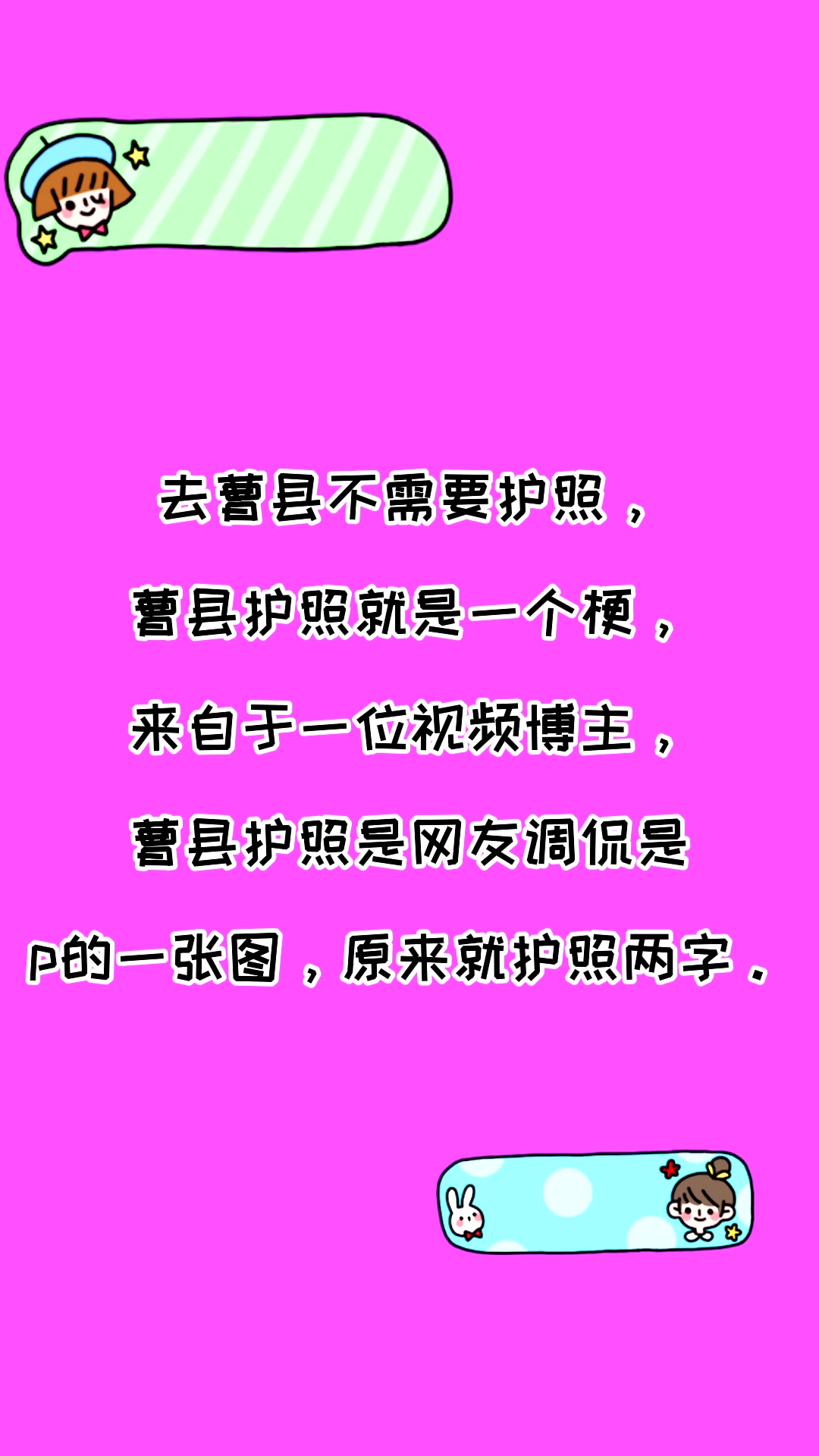 去曹县为什么玩护照?