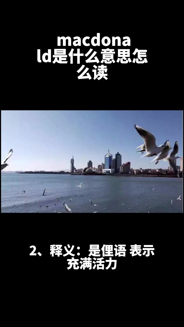 macdonald是什么意思怎么读