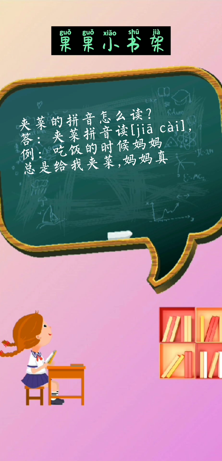 你知道夹菜的拼音吗?