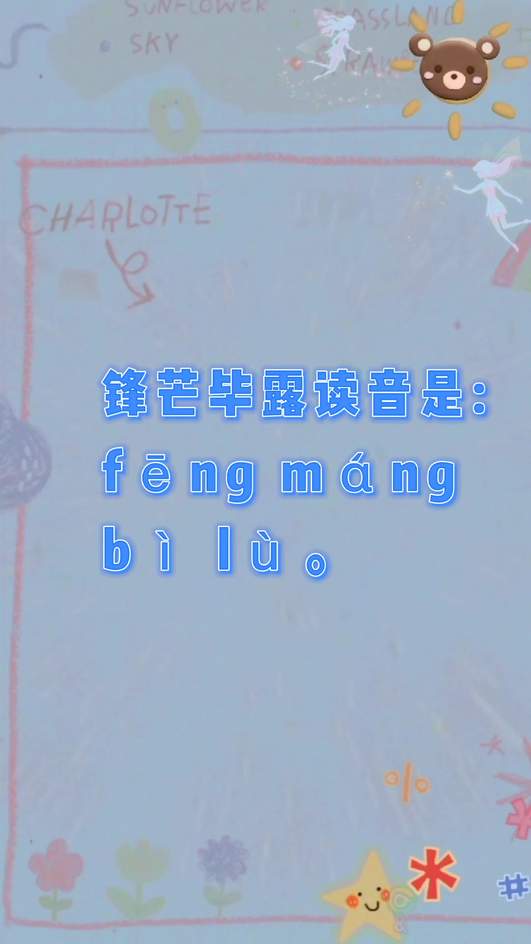 锋芒毕露读音?我们一起学习