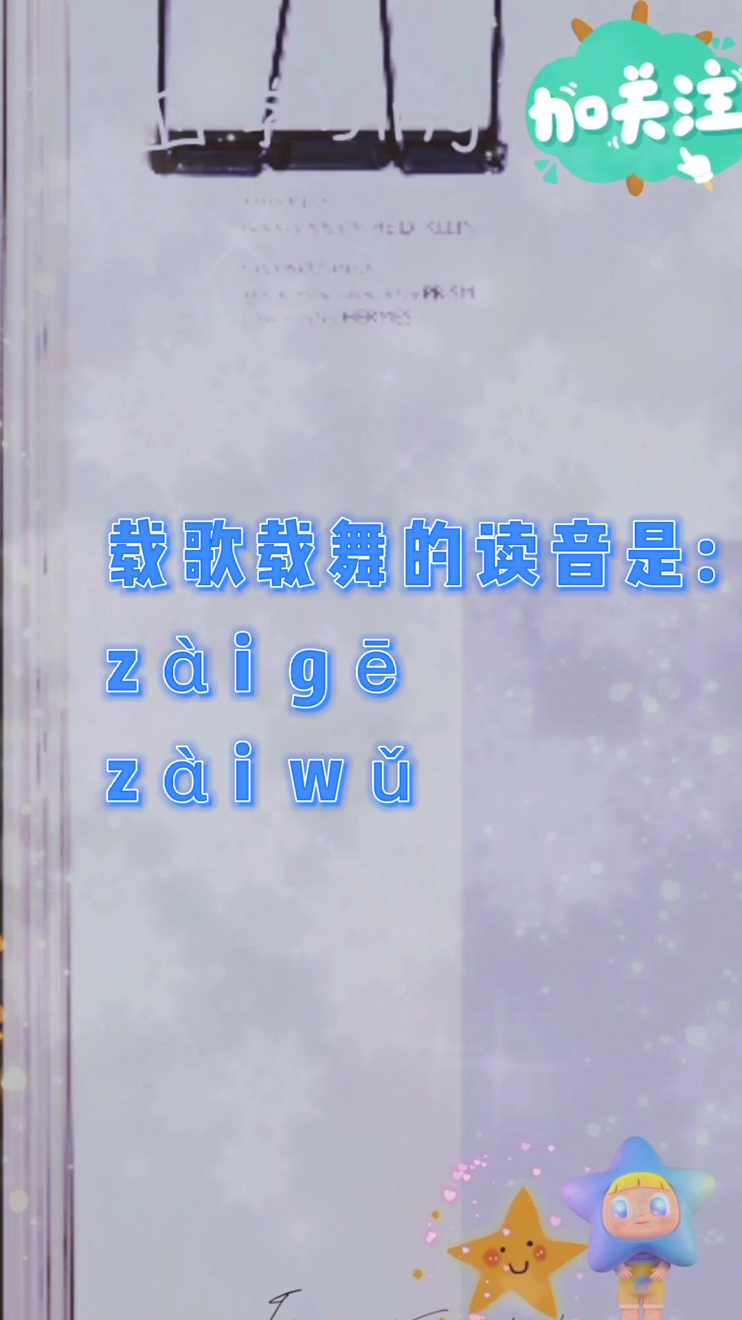 载歌载舞读音?我们一起学习