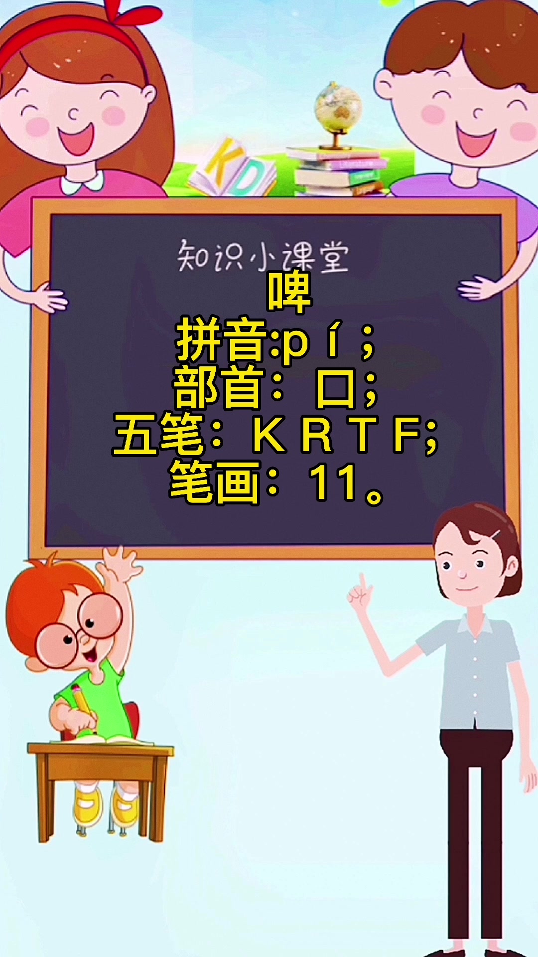 学知识:啤的组词.