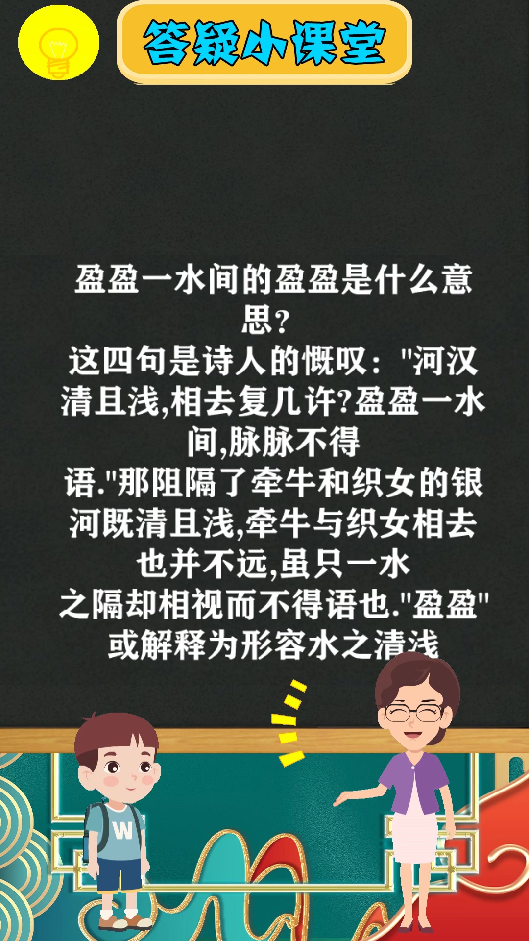 盈盈一水间的盈盈是什么意思?