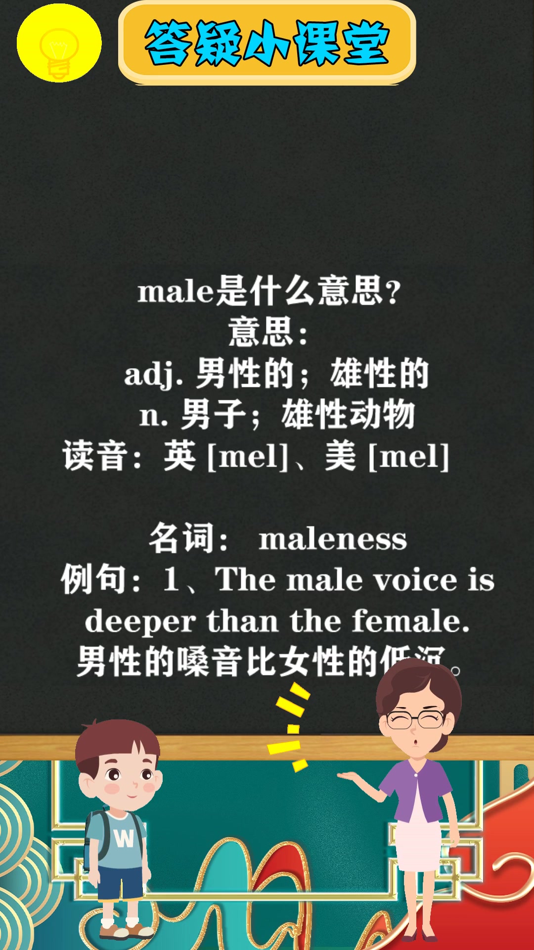 male是什么意思?