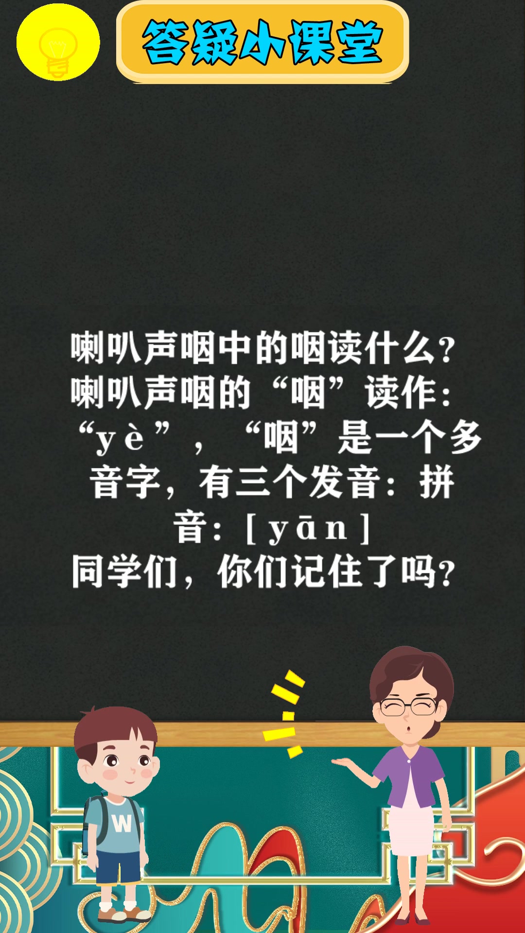 喇叭声咽中的咽读什么?