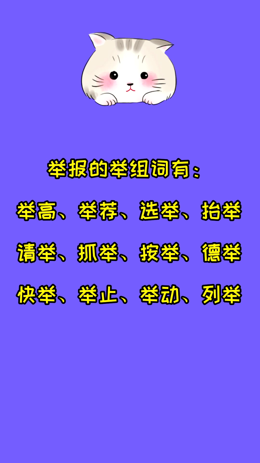 举报的举组词有哪些?看看就知道了