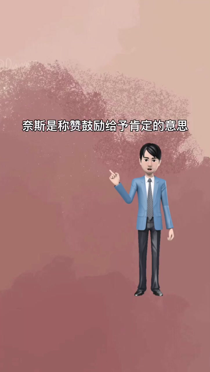 我来告诉你女生说奈斯是什么意思