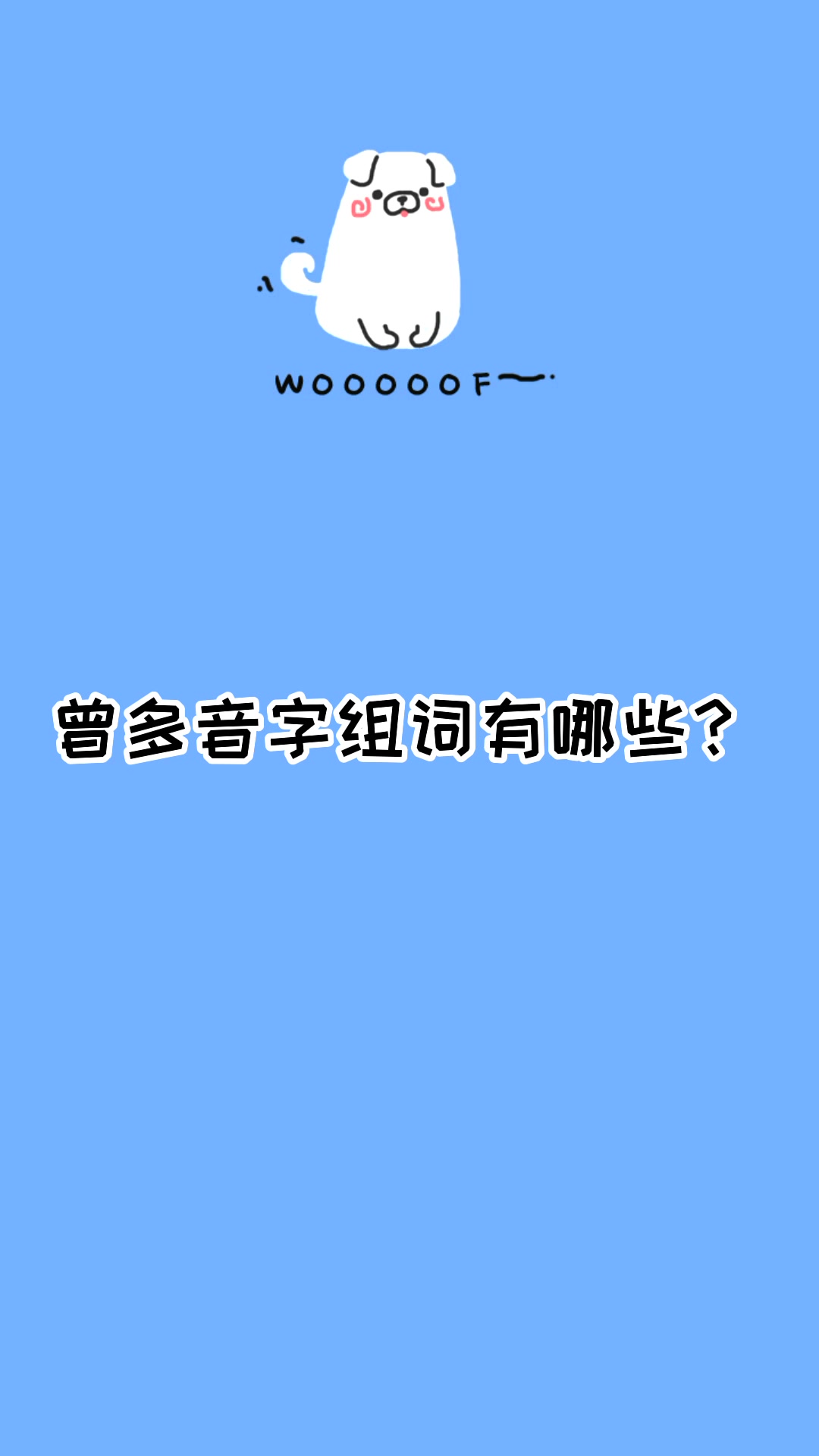 曾多音字组词有哪些看看就知道了