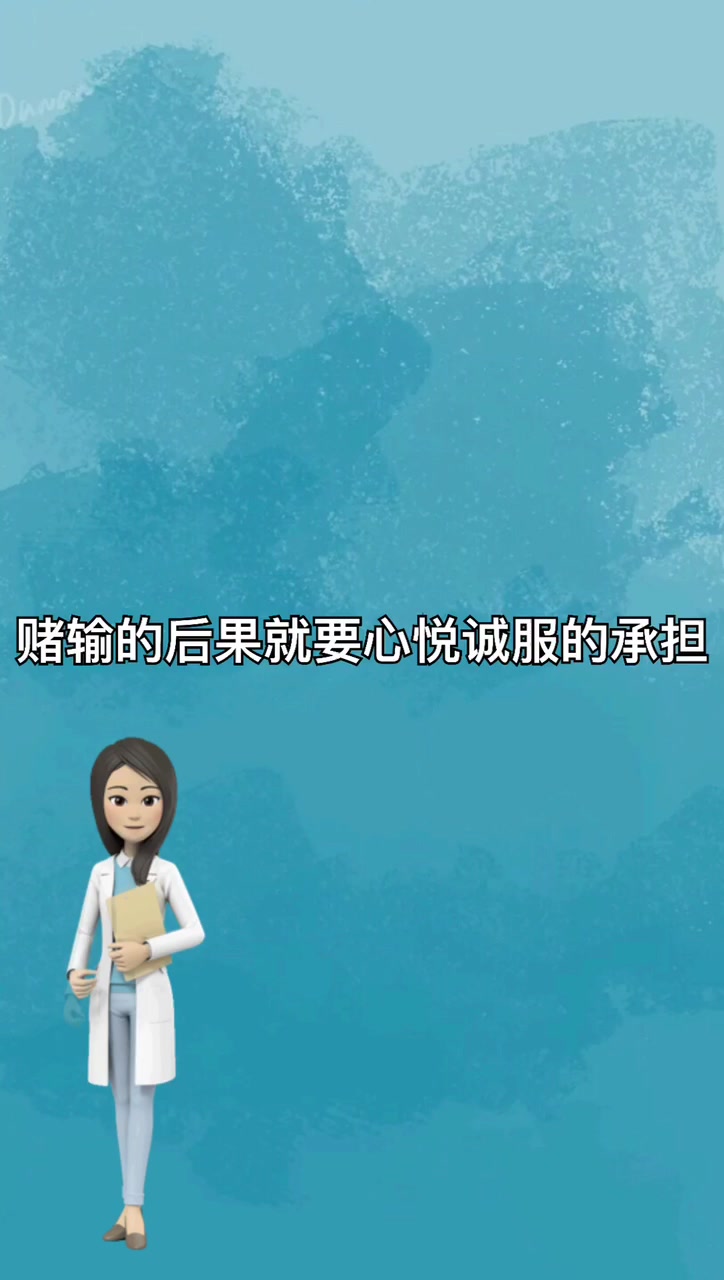 我来告诉你愿赌服输是什么意思-度小视