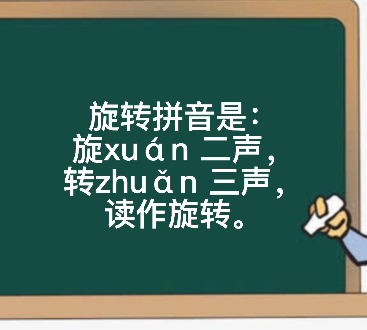 旋转的读音是三声还是四声