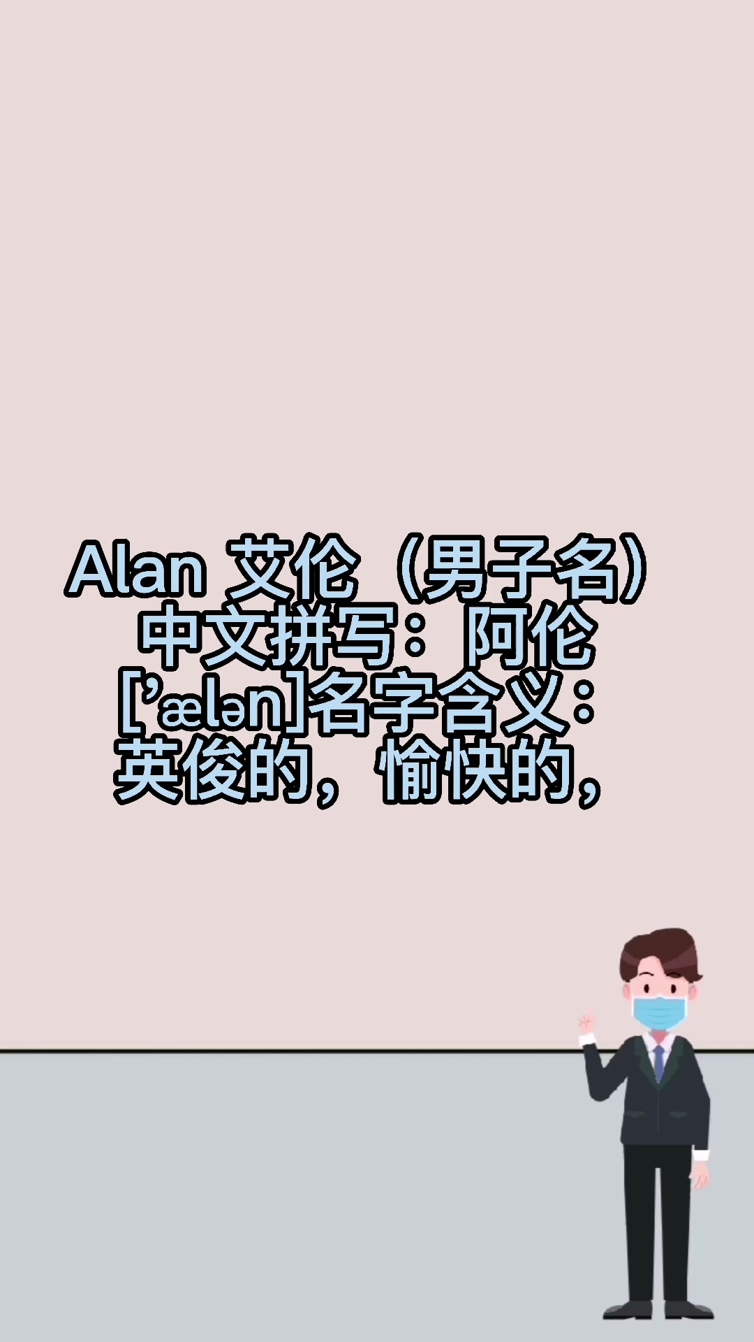 alan怎么读?
