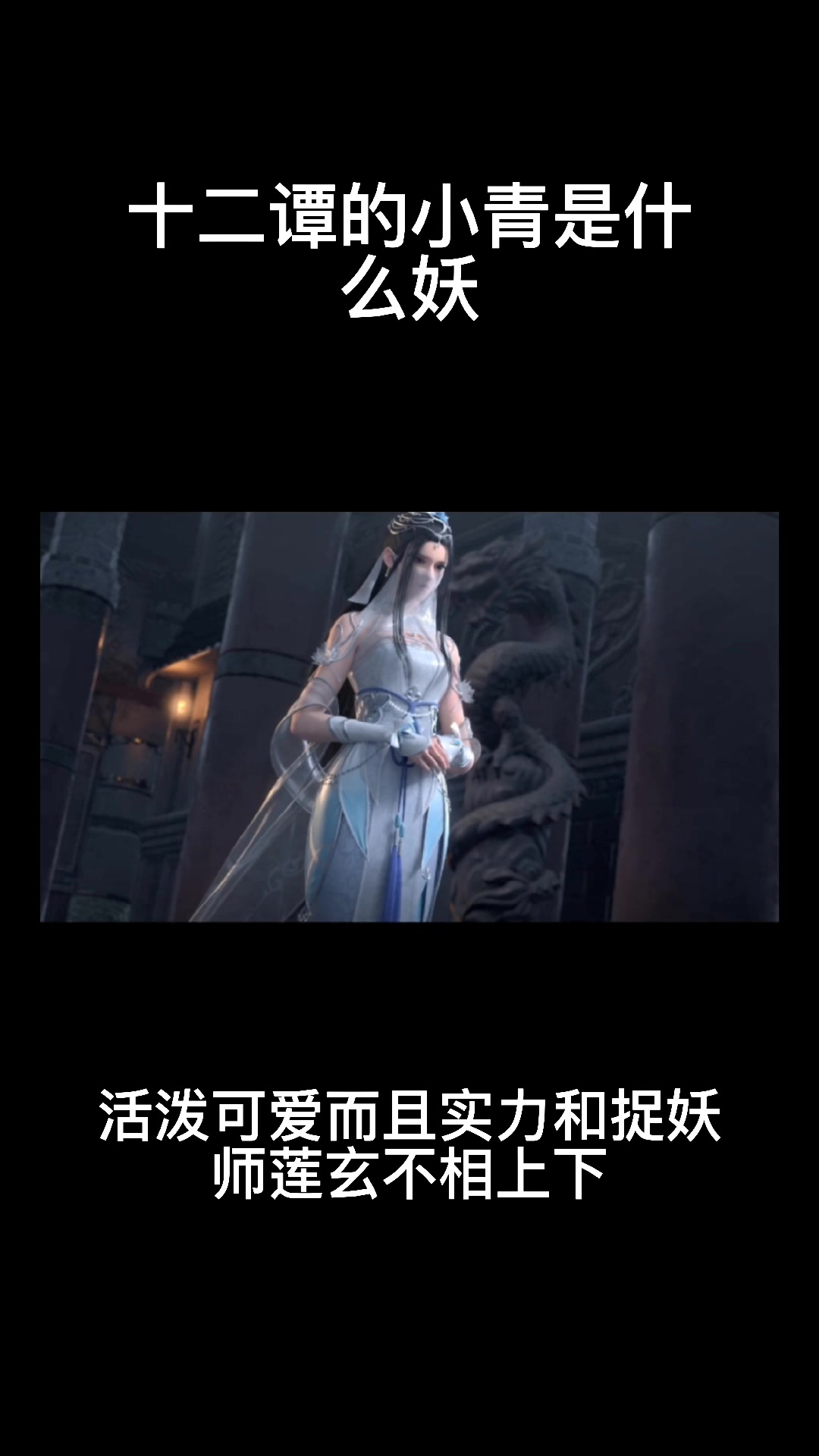 十二谭小青是什么妖