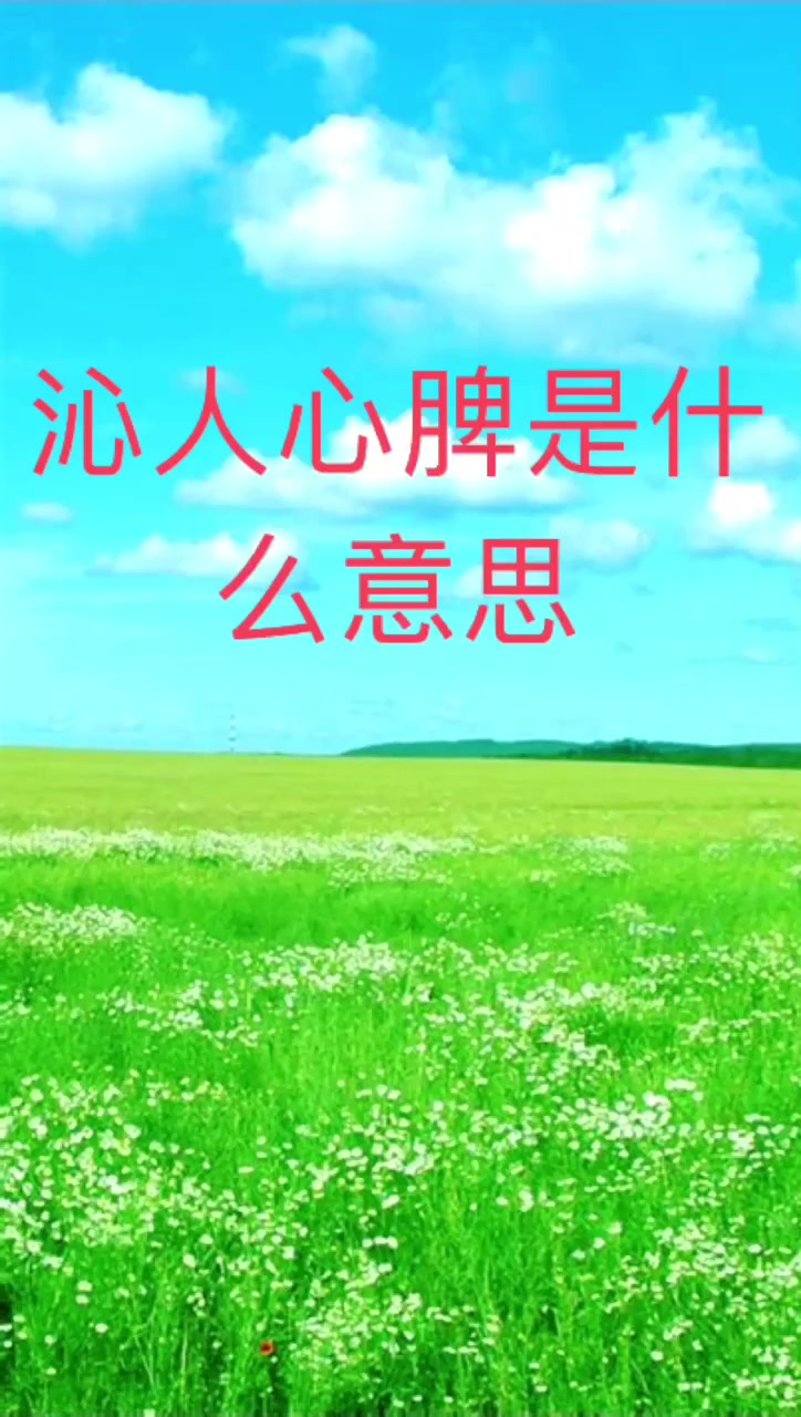 我来告诉你沁人心脾是什么意思