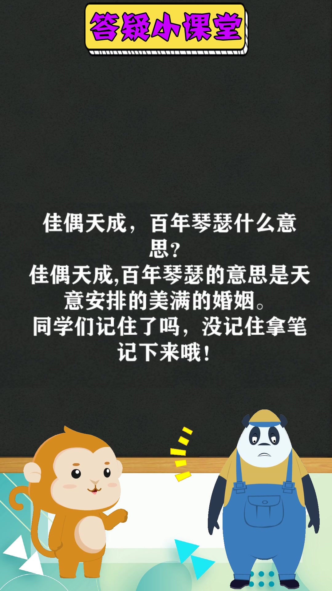 佳偶天成,百年琴瑟什么意思?