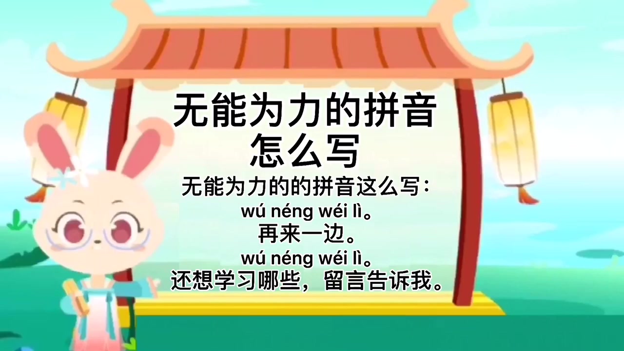 学习,无能为力的拼音怎么写