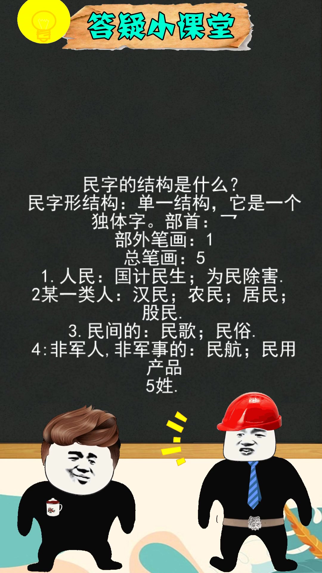 民字的结构是什么?