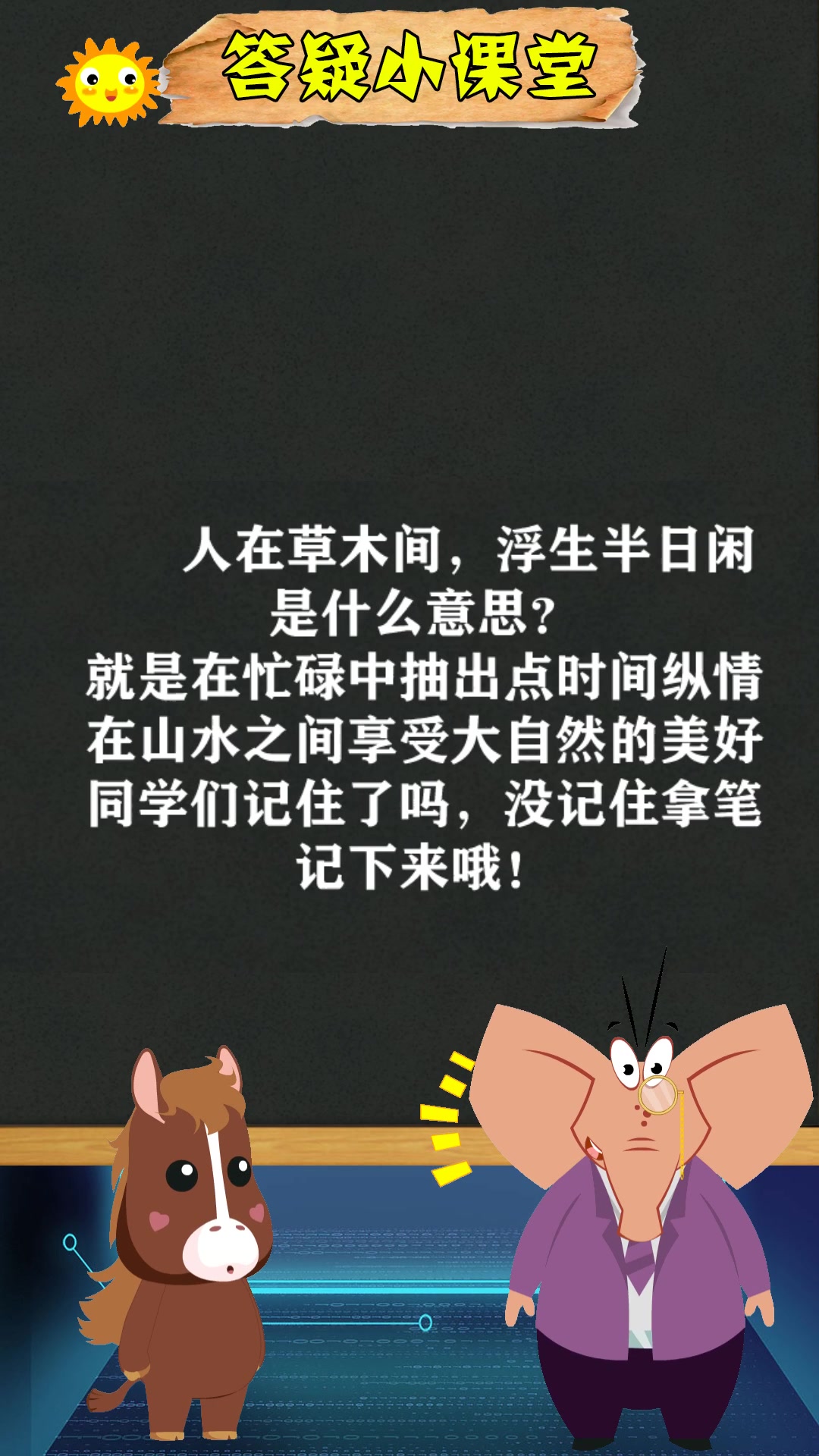 人在草木间,浮生半日闲是什么意思?