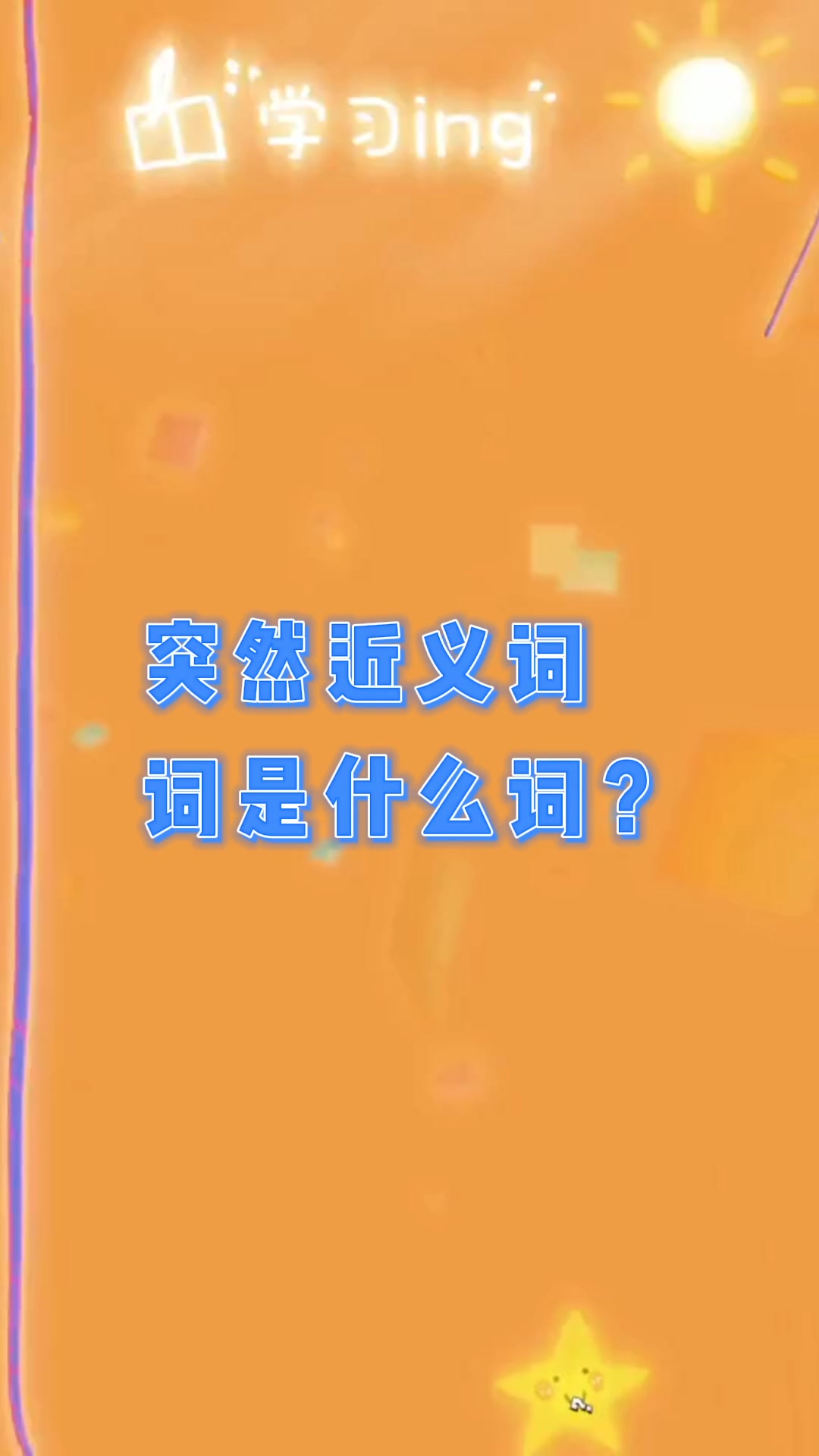 突然近义词词是什么词?