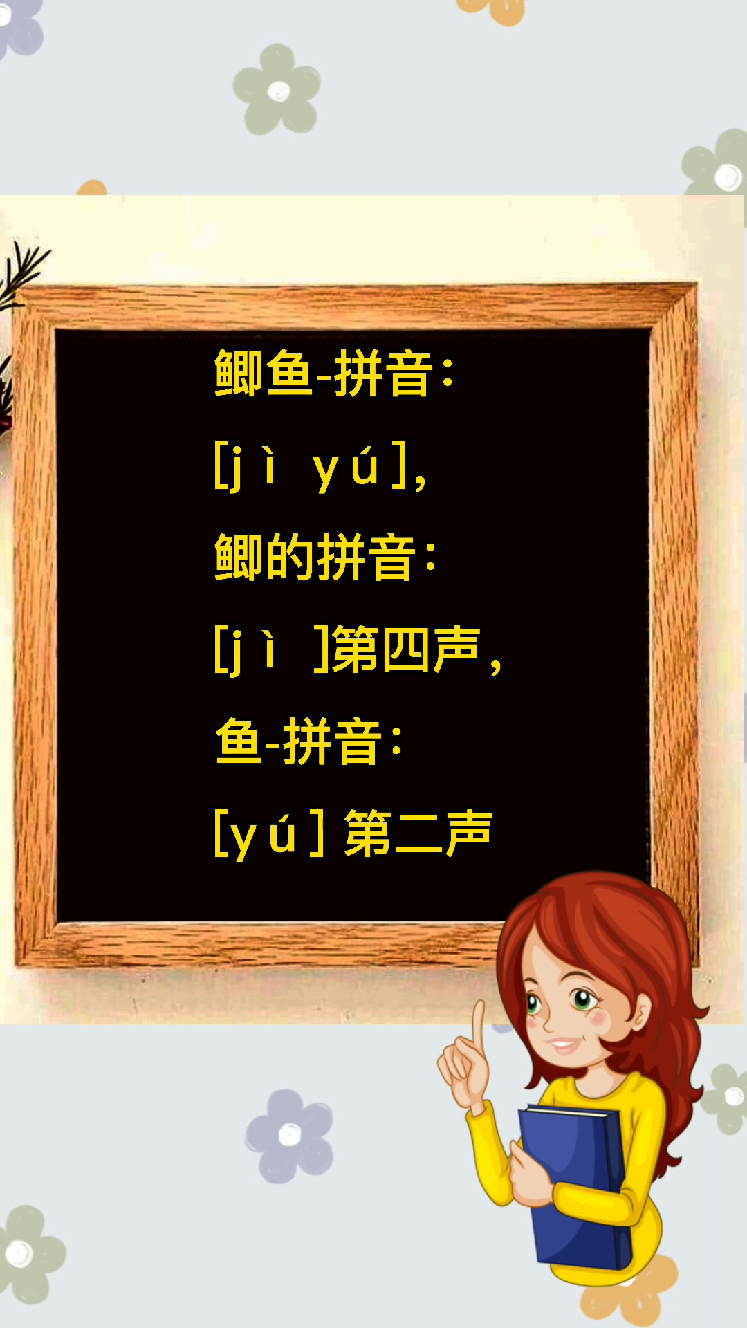 老师: 鲫鱼怎么读?